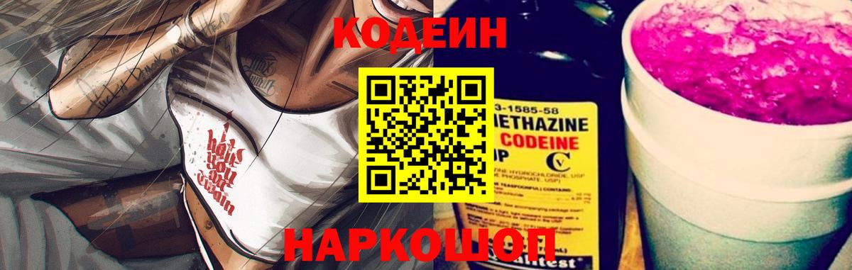Кодеин Purple Drank  Вход с VPN  Добрянка  Кодеиновый сироп Lean Purple Drank 